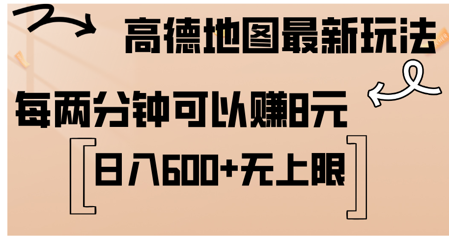 高德地图最新玩法 通过简单的复制粘贴 每两分钟就可以赚8元 日入600+-源码网