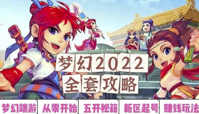2022梦幻西游手动搬砖赚钱攻略，玩玩游戏日入100+（0基础到收益详细讲解）￼-源码网