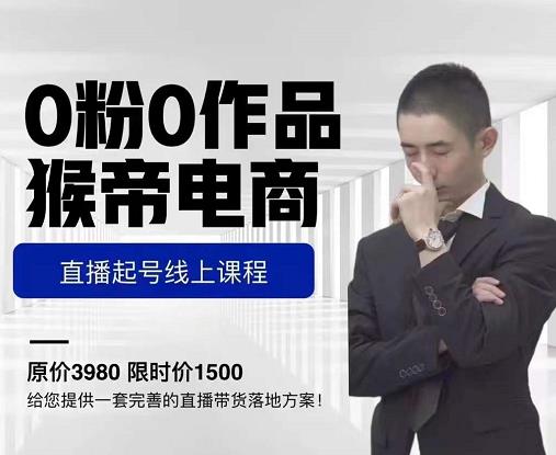 ​猴帝电商直播起号课，零粉零作品开播底层逻辑，直播五天打爆广场流量￼-源码网