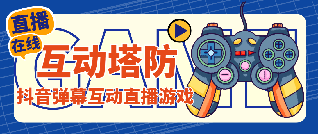 外面收费1980的抖音互动塔防直播项目，支持抖音【云软件+详细教程】-源码网