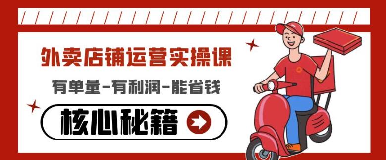 外卖店铺运营实操课：有单量-有利润-能省钱，核心秘籍无保留分享-源码网