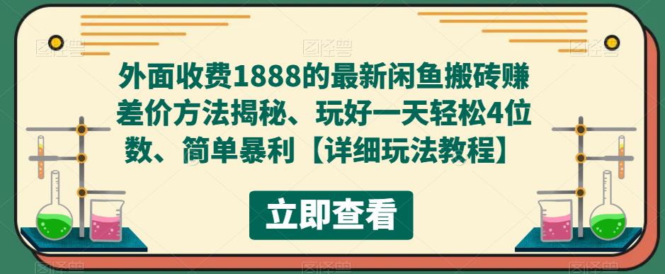 外面收费1888的最新闲鱼搬砖赚差价方法揭秘、玩好一天轻松4位数、简单暴利-源码网