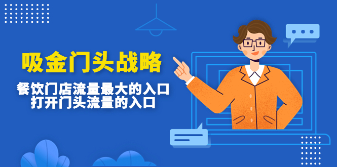 视频号直播带货特训营（第五期）无需囤货 新手可做 已实现稳定出单和盈利-源码网