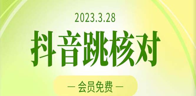2023年3月28抖音跳核对 外面收费1000元的技术 会员自测 黑科技随时可能和谐-源码网