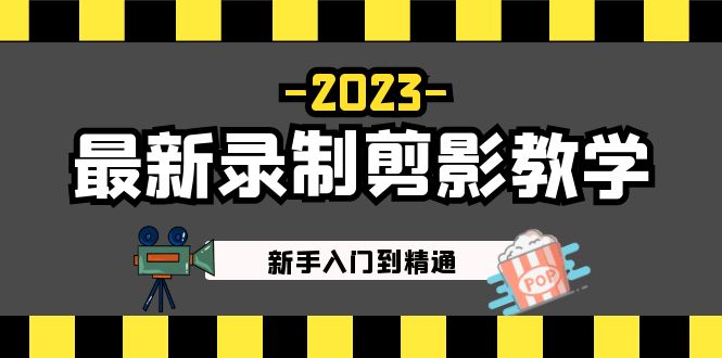 2023最新录制剪影教学课程：新手入门到精通，做短视频运营必看！-源码网