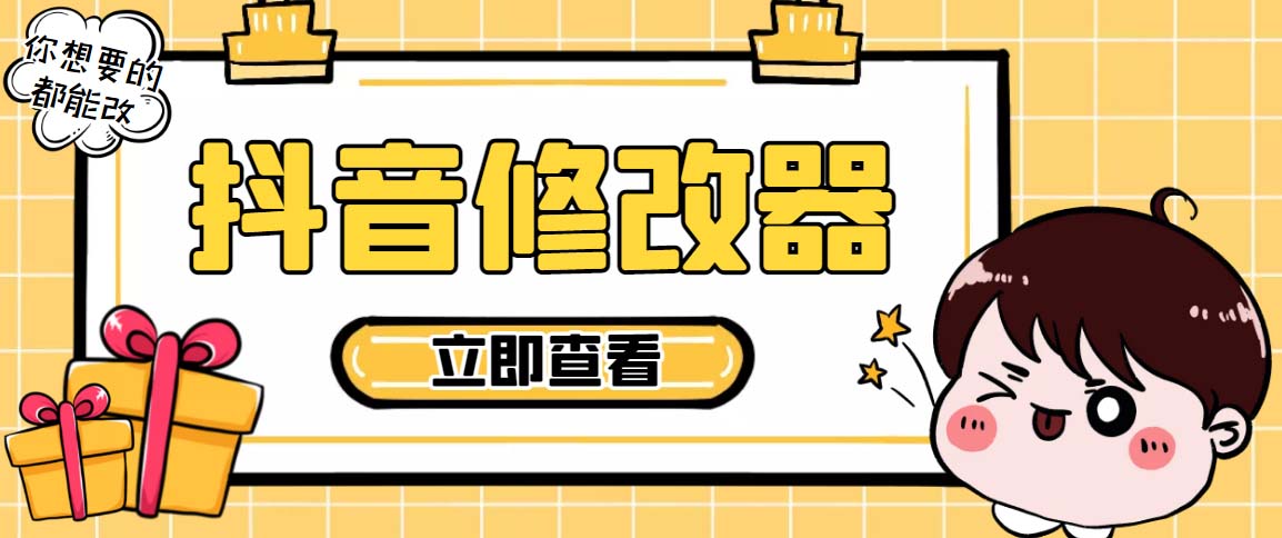 百草园抖音修改器，你想要的数据都能改【永久脚本+详细教程】-源码网