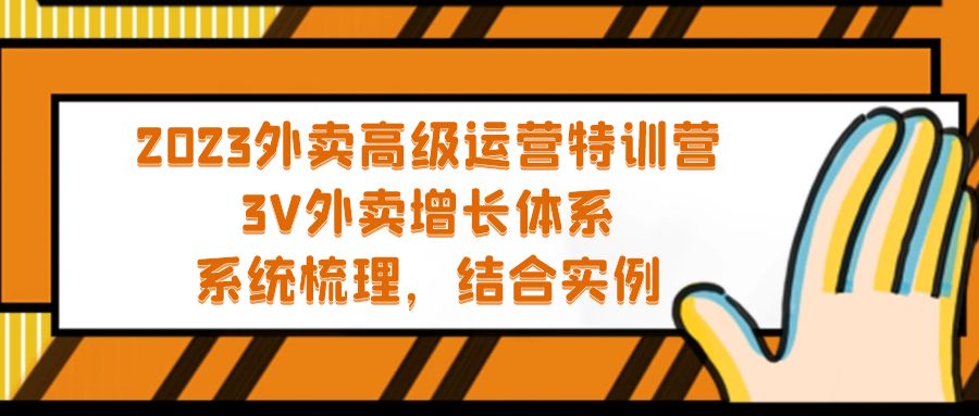2023外卖高级运营特训营：3V外卖-增长体系，系统-梳理，结合-实例-源码网
