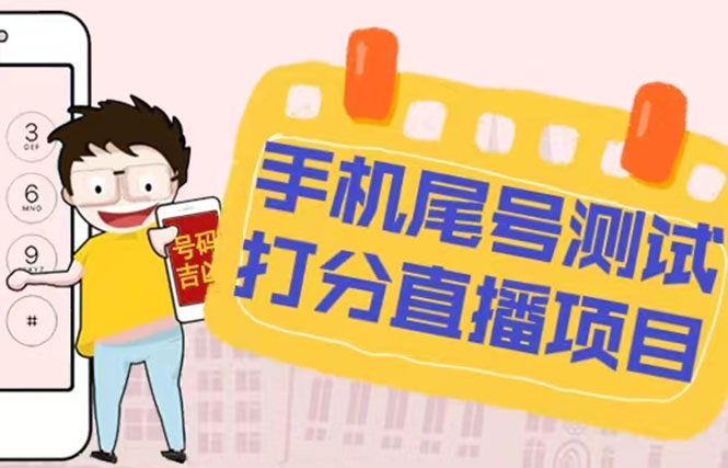 最新抖音爆火的手机尾号测试打分无人直播项目 日赚几百+【打分脚本+教程】-源码网