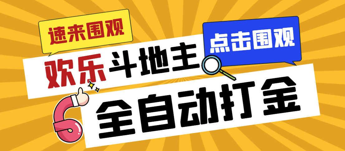 外面收费1280的最新欢乐斗地主全自动挂机打金项目，号称一天300+-源码网