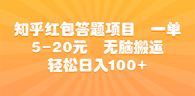 知乎红包答题项目 一单5-20元 无脑搬运 轻松日入100+-源码网