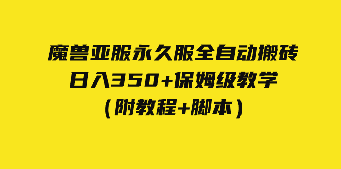 外面收费3980魔兽亚服永久服全自动搬砖 日入350+保姆级教学(附教程+脚本)-源码网