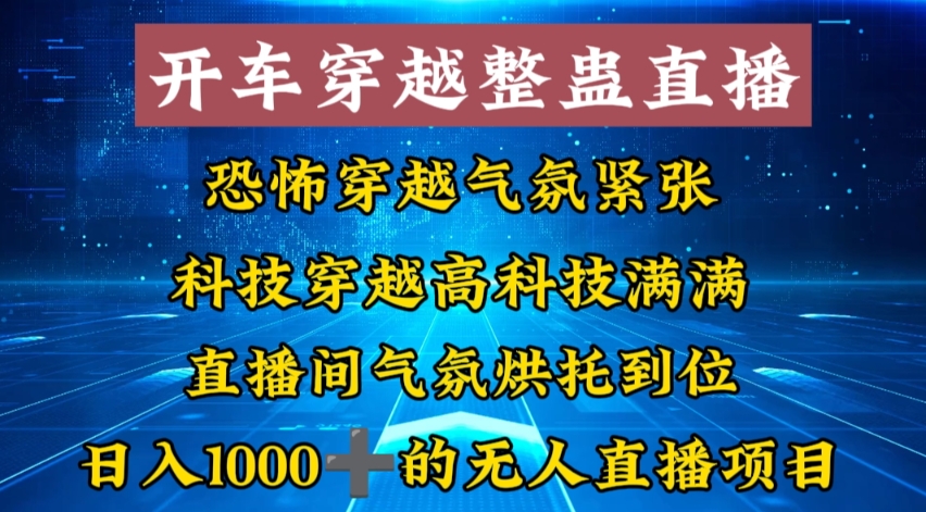 外面收费998的开车穿越无人直播玩法简单好入手纯纯就是捡米-源码网