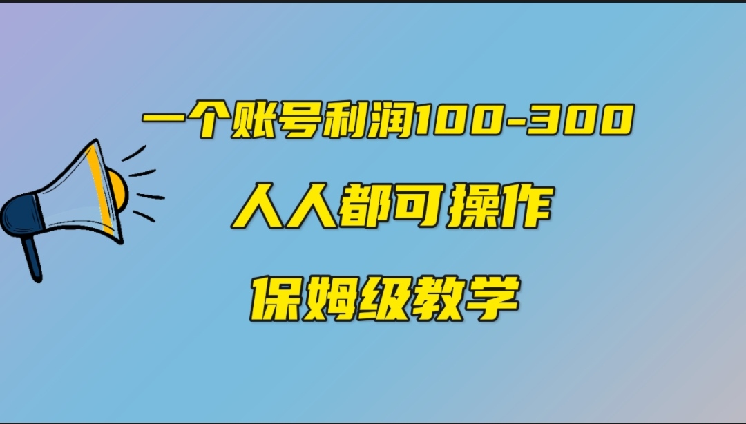 一个账号100-300，有人靠他赚了30多万，中视频另类玩法，任何人都可以做到-源码网