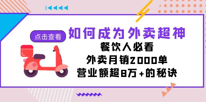 如何成为外卖超神，餐饮人必看！外卖月销2000单，营业额超8万+的秘诀-源码网
