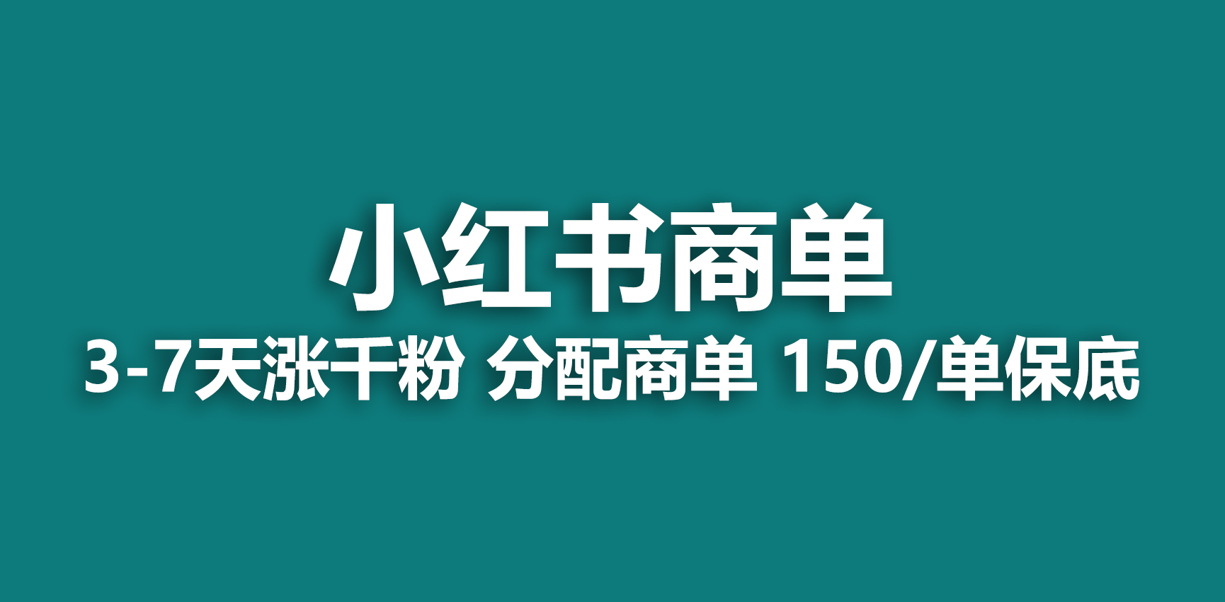 2023最强蓝海项目，小红书商单项目，没有之一！-源码网