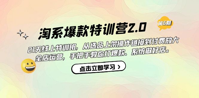淘系爆款特训营2.0【第六期】从选品上架到付费放大 全店运营 打爆款 做好店-源码网