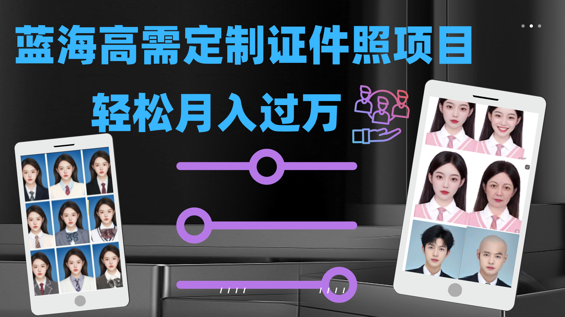 轻松月入过万！高需求冷门项目：证件照定制项目最新玩法-源码网