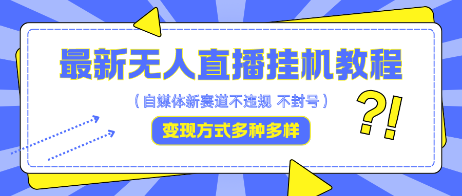 最新无人直播教程，可自用可收徒，一天啥都不干光靠收徒变现5000+-源码网