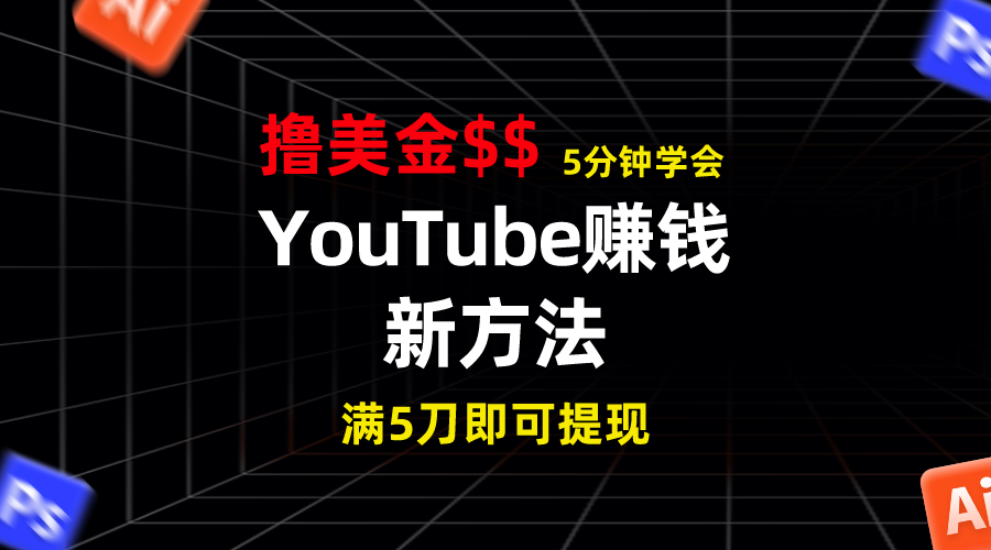 YouTube赚钱新方法！5分钟掌握，7天收入近7百美金，收益无上限！-源码网