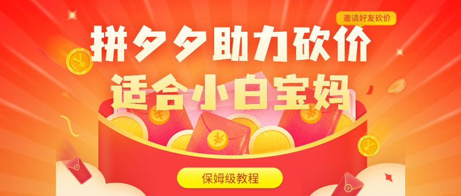 拼夕夕助力砍价项目，适合小白宝妈 日入200+（保姆级教程，视频教程+素材）-源码网