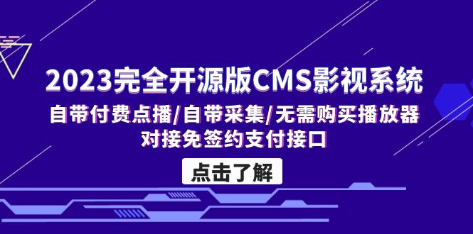 2023完全开源版CMS影视系统/自带付费点播/自带采集/无需购买播放器/对接…-源码网