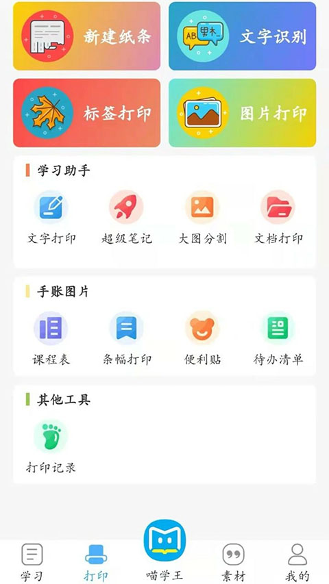 喵学王错题打印机app v4.10.26安卓版-源码网