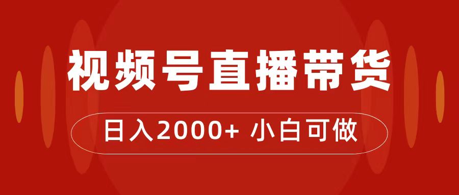 付了4988买的课程，视频号直播带货训练营，日入2000+-源码网