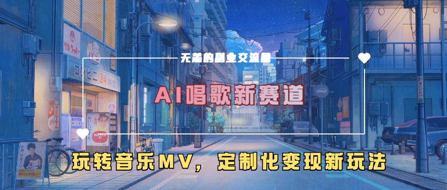 AI唱歌新赛道，玩转音乐mv，定制化变现新玩法！-源码网