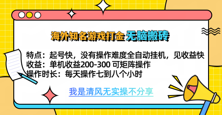 知名游戏打金，无脑搬砖单机收益200-300+  即做！即赚！当天见收益！-源码网