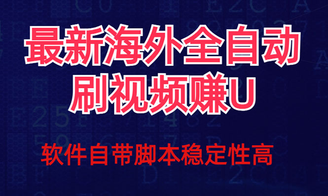 全网最新全自动挂机刷视频撸u项目 【最新详细玩法教程】-源码网