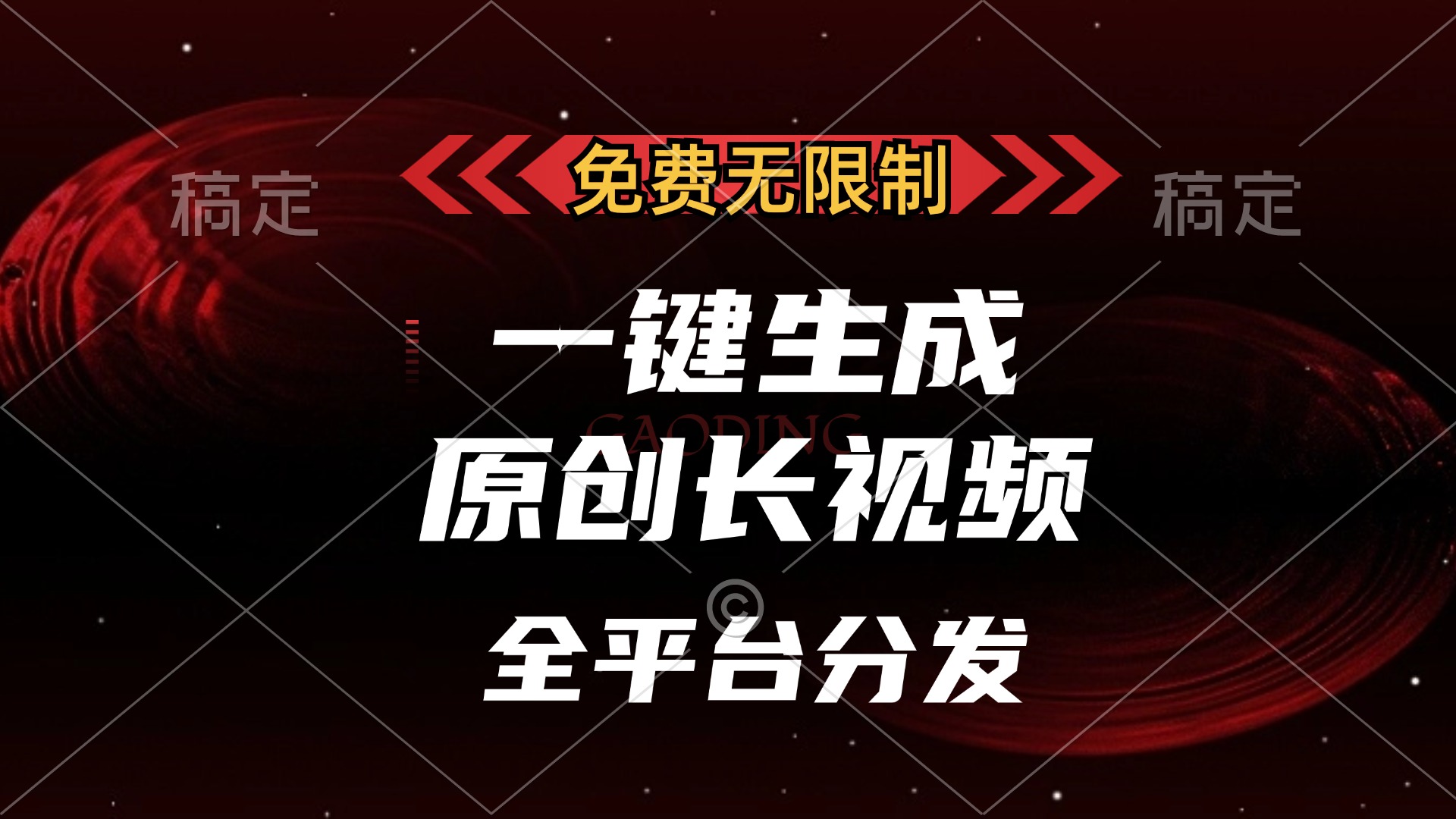 免费无限制,可发全平台,一键生成原创长视频,单账号日入2000+,-源码网