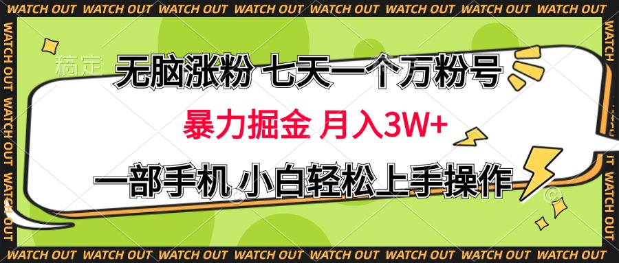 无脑涨粉 七天一个万粉号 暴力掘金 月入三万+，一部手机小白轻松上手操作-源码网