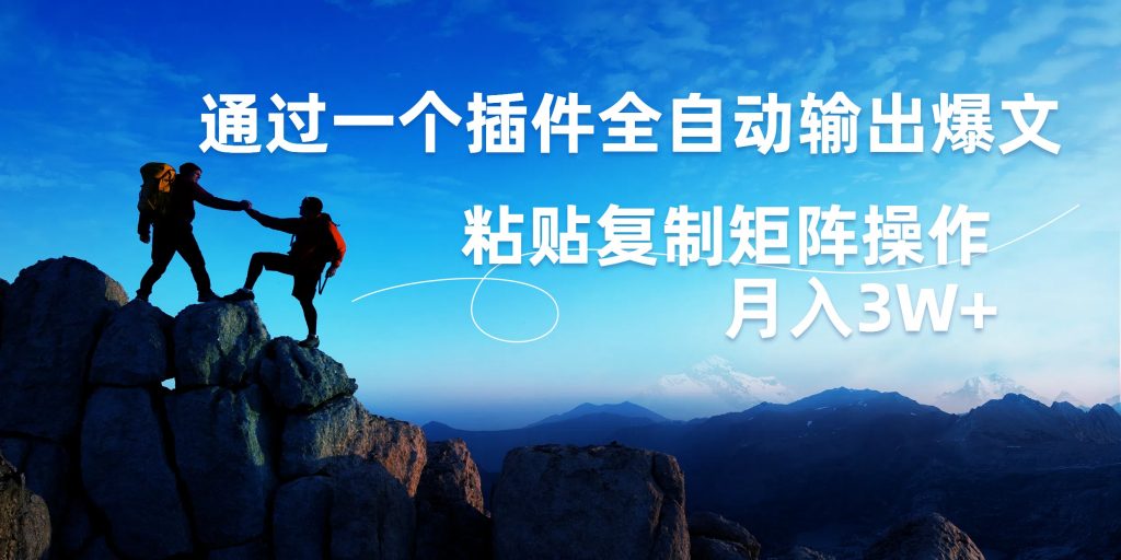AI掘金2.0，通过插件全自动输出爆文，粘贴复制矩阵操作，月入3W+-源码网