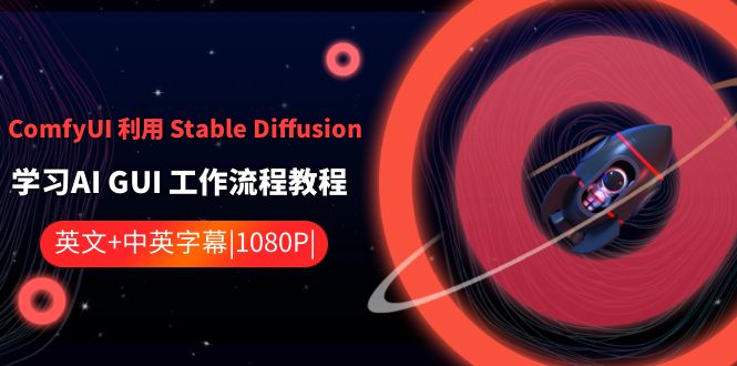 ComfyUI 利用 Stable Diffusion 学习AI GUI 工作流程教程-中英字幕-源码网