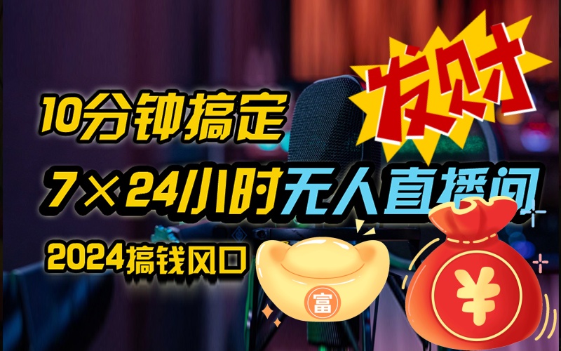 抖音无人直播带货全流程（含防封、不实名开播、0粉开播技术）-源码网