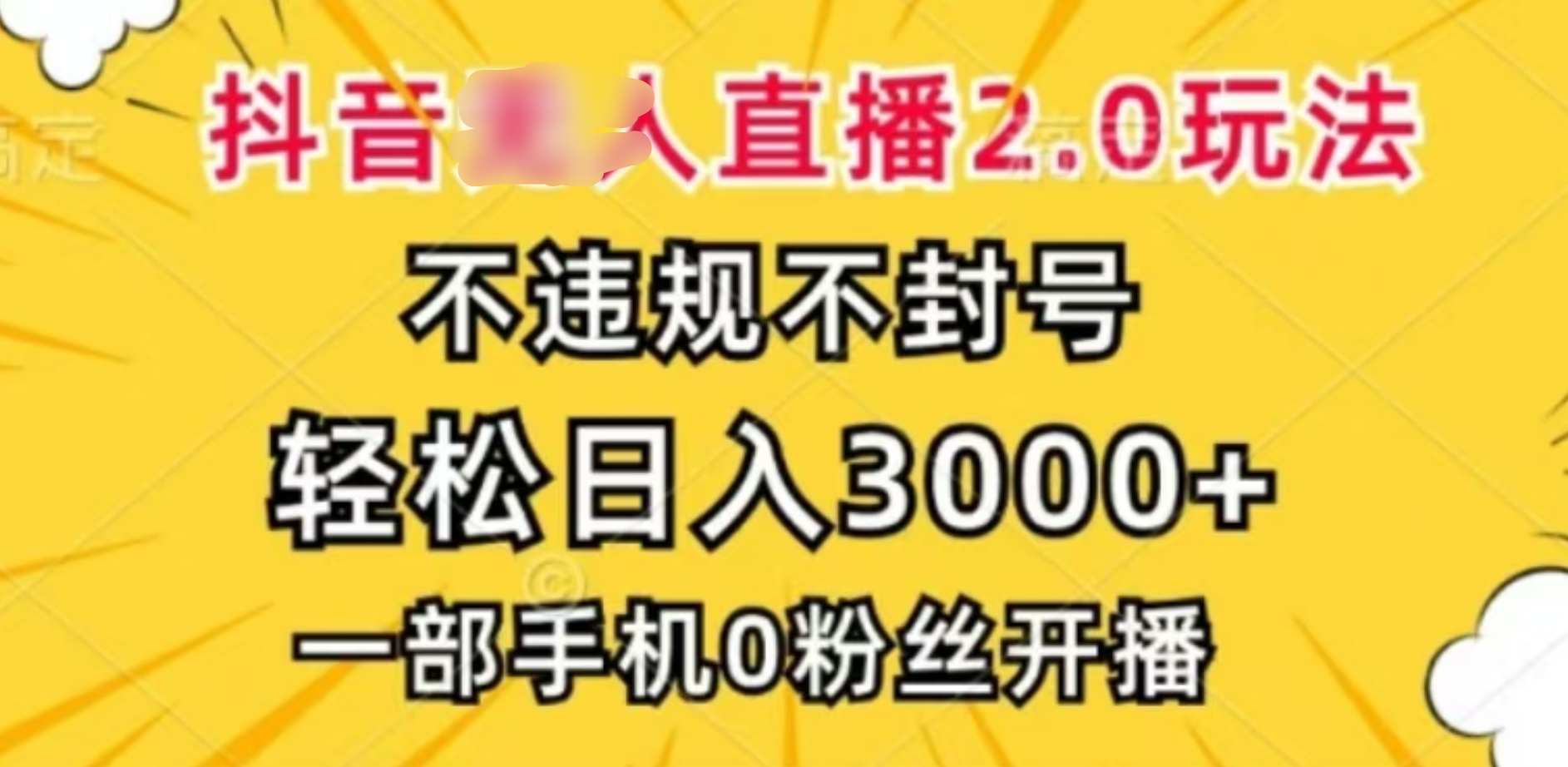 抖音小程序无人直播2.0，日入3000，不违规不封号，操作轻松-源码网