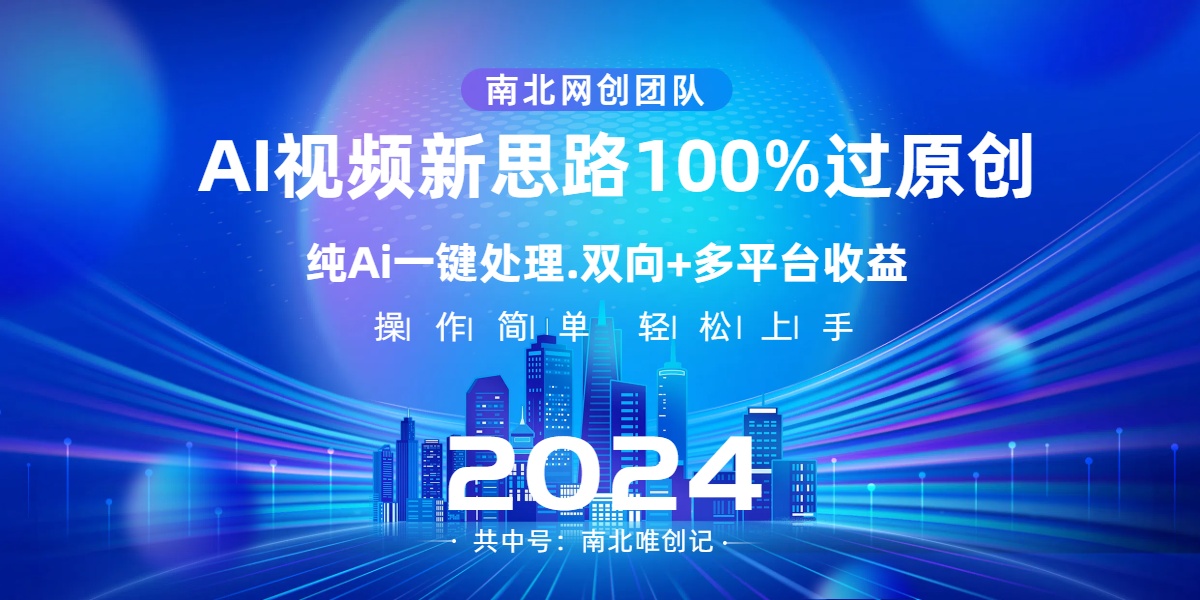 Ai视频新思路，AI一键处理，100%过原创，单视频热度上百万，双向多平台变现-源码网