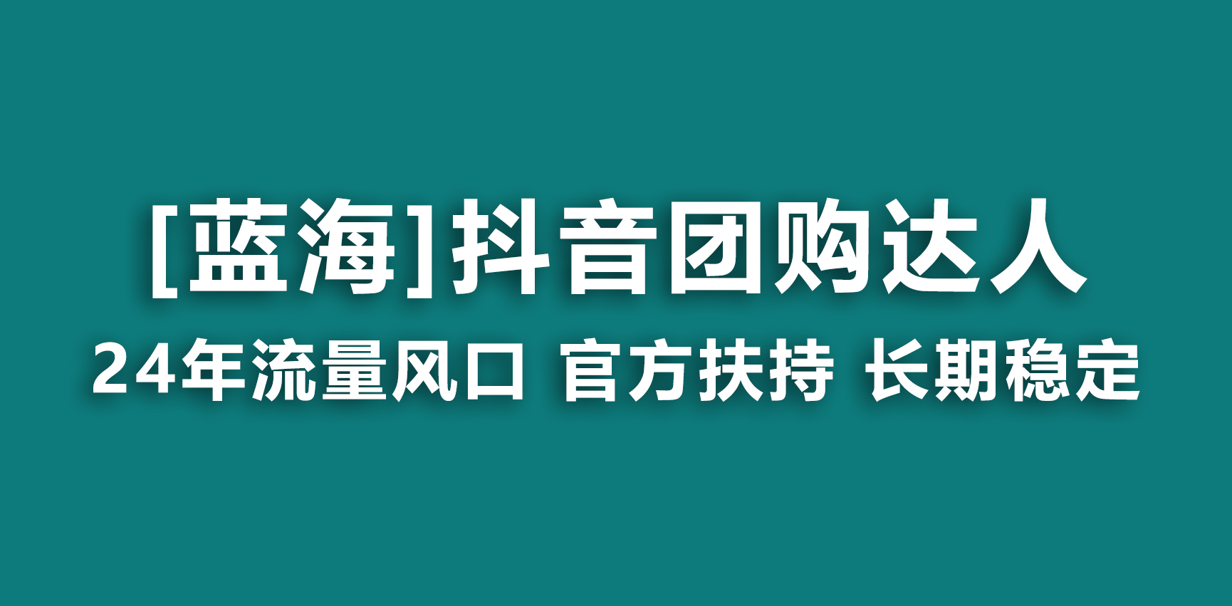 【蓝海项目】抖音团购达人 官方扶持项目 长期稳定 操作简单 小白可月入过万-源码网