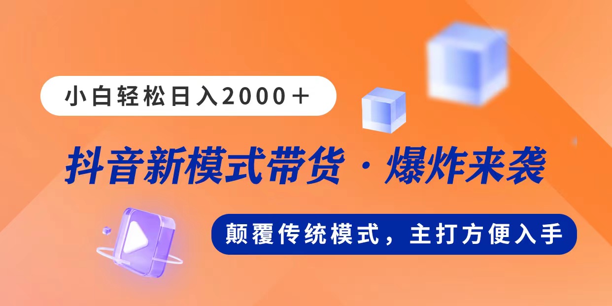 新模式直播带货，日入2000，不出镜不露脸，小白轻松上手-源码网