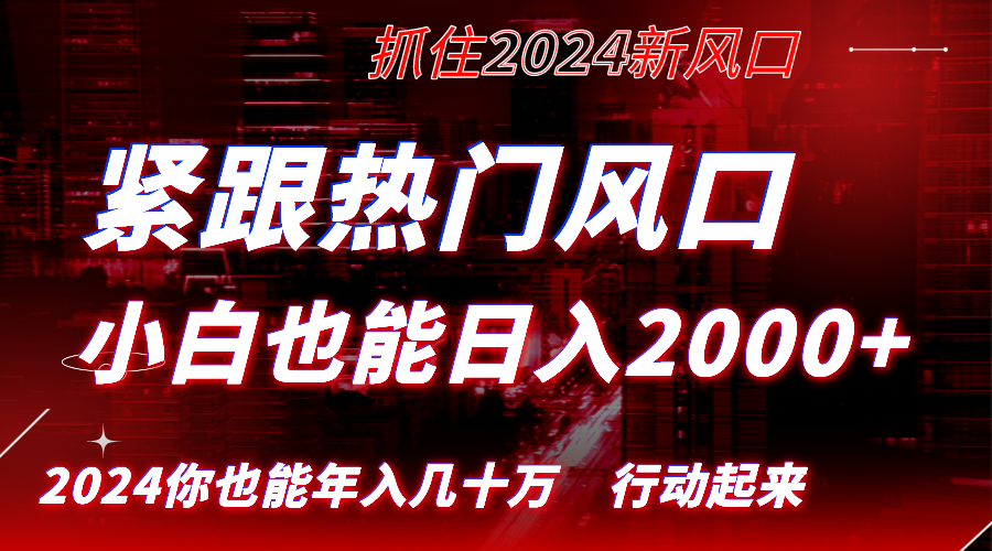 紧跟热门风口创作，小白也能日入2000+，长久赛道，抓住红利，实现逆风翻…-源码网