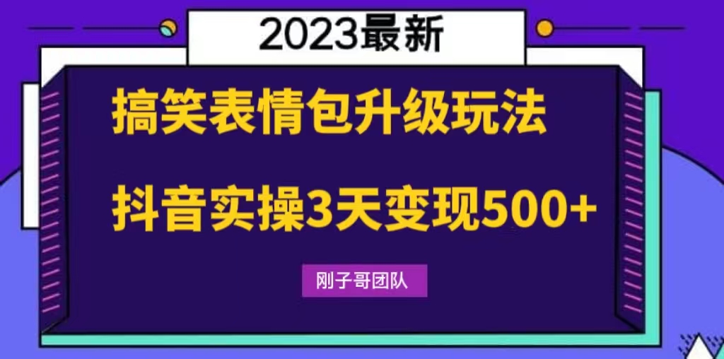 搞笑表情包升级玩法，简单操作，抖音实操3天变现500+-源码网