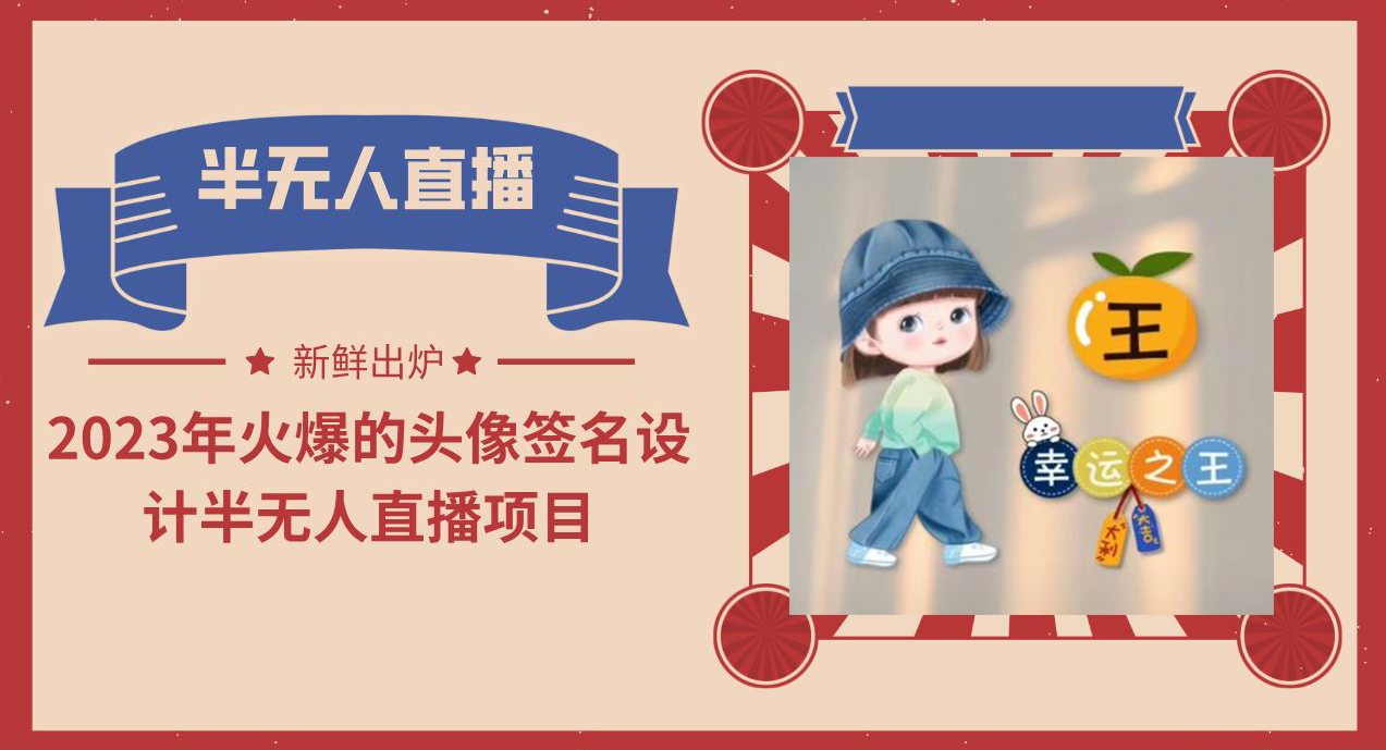 2023年火爆的头像签名设计半无人直播项目（教程+素材+直播话术）-源码网