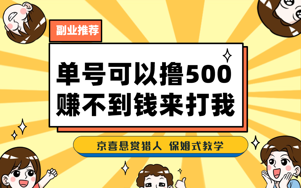 一号撸500，最新拉新app！赚不到钱你来打我！京喜最强悬赏猎人！保姆式教学-源码网