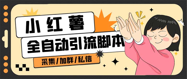 【引流必备】外面收费1800的小红书多功能全自动引流脚本，解放双手自动引流-源码网
