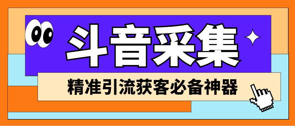 外面收费998D音采集爬虫获客大师专业全能版，精准获客必备神器-源码网