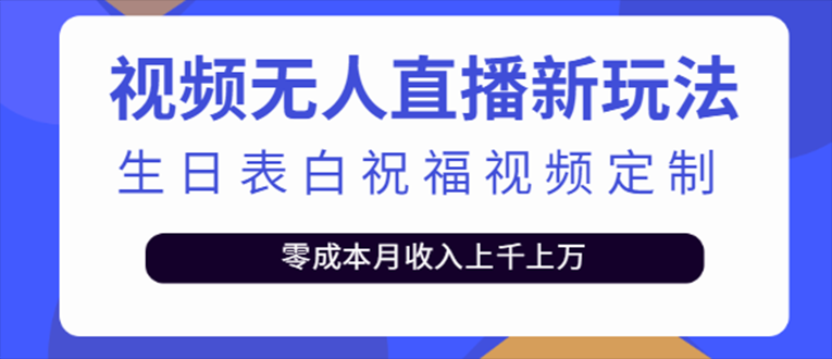 抖音无人直播新玩法 生日表白祝福2.0版本 一单利润10-20元(模板+软件+教程)-源码网