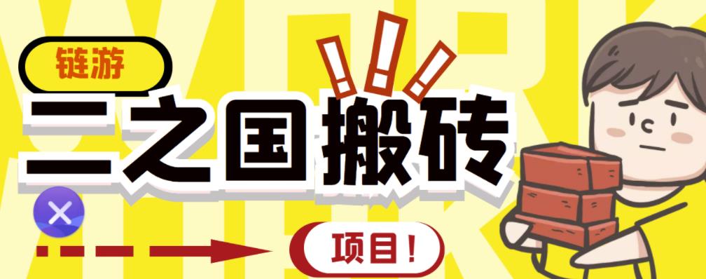 外面收费8888的链游‘二之国’搬砖项目，20开日收益400+【详细操作教程】￼-源码网