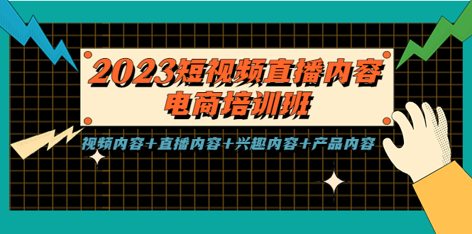 2023短视频直播内容·电商培训班，视频内容+直播内容+兴趣内容+产品内容-源码网
