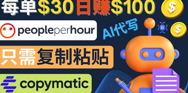 利用AI文章写作工具每单30美元，日赚100美元，只需复制粘贴￼-源码网