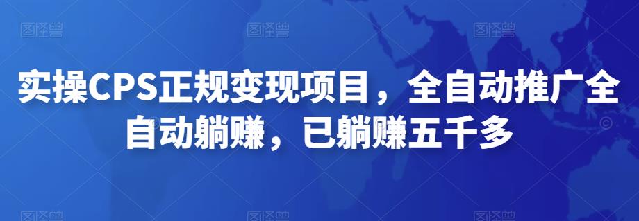 2022最新实操CPS正规变现项目，全自动推广全自动躺赚，已躺赚五千多-源码网